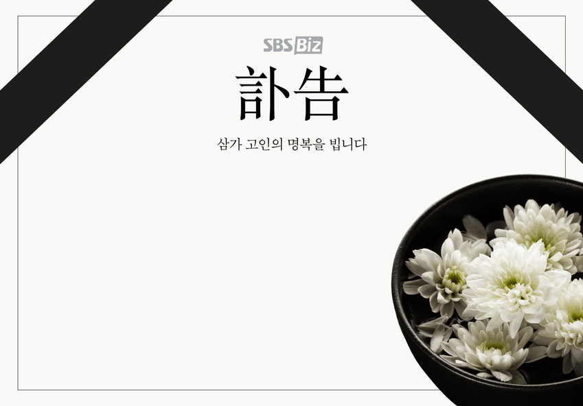 부고] 박철규(한섬 해외패션부문 사장)씨 모친상 - SBS Biz