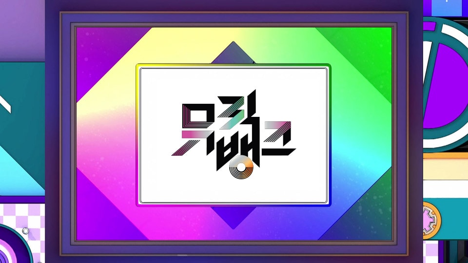 뮤직뱅크 | 디지털 KBS